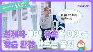 [1분 실전꿀팁] 절제력 UP! 📈 유혹을 이기는 학습 환경 만드는 꿀팁 😁 📘