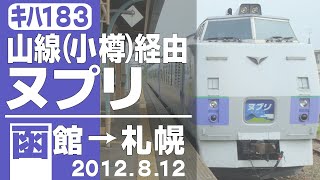 【車窓】キハ183「ヌプリ」函館ー[山線(小樽)経由]ー札幌　2012年8月12日