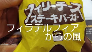 【ロッテリア】フィラデルフィアからの風、フィリーチーズステーキバーガーを食べてみた