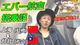 エバー航空搭乗記！ラウンジ＆機内を紹介。中国からいよいよ出国