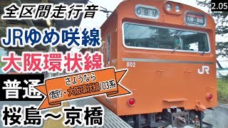 【全区間走行音】【さよなら放送】〈惜別〉JR西日本103系0番台（LA4編成8両）抵抗制御 桜島線（JRゆめ咲線）・大阪環状線［普通］桜島～京橋