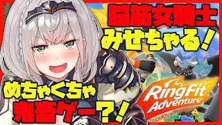 【リングフィットアドベンチャー】おっとり脳筋女騎士が肉体労ｄ...アドベンチャーやるッ！【ホロライブ/白銀ノエル】