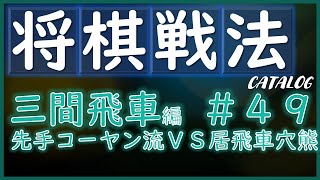 【将棋戦法カタログ】三間飛車編＃49：先手コーヤン流VS居飛車穴熊