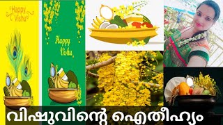 വിഷുവിന്റെ ഐതീഹ്യം |History of Vishu |Vishu|വിഷു|വിഷു ഐതീഹ്യം മലയാളത്തിൽ| History of Vishu Malayalam