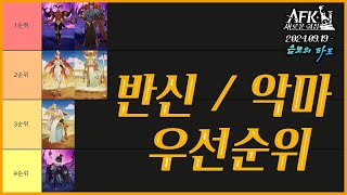 #99【AFK 새로운여정】다 써보고 말하는 모든 반신 악마 우선순위  📢음모의파도 시즌 Waves of Intrigue  Celestial/Hypogean Priority