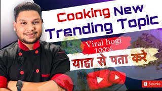 Trending Cooking Recipes kaise search kare | How to search viral Cooking trending topics