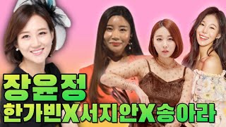 트로트 여왕 장윤정과 숨트덕의 한가빈, 서지안, 송아라가 만나 완벽한 콜라보 무대를 만들었다!!! #가요베스트 #트로트가수 #트로트여자가수