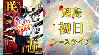 【ボートレースライブ】児島 ボートレースレディースVSルーキーズバトル 初日 1〜12R