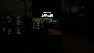 【倍速散歩】上野公園 / Ueno Park, Tokyo #上野公園 #uenopark #vlog