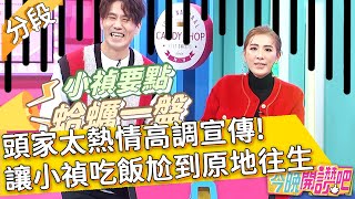 藝人用餐的困擾？頭家太熱情「超高調宣傳」讓小禎吃飯尬到原地往生😰唐從聖 羅時豐︱Part2/4 EP161 20220103︱#今晚開讚吧