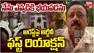 Ram Gopal Varma Reaction On His Arrest | నేనెక్కడికీ పారిపోలేదు.. అజ్ఞాతం నుంచి ఆర్జీవీ బయటకి! BIGTV