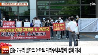 [카메라리포트/현장취재] 오산시 원동7구역 주택조합원 일부, 조합추진위원회의 700억원대 '먹튀' 주장