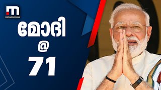 പ്രധാനമന്ത്രി നരേന്ദ്ര മോദിക്ക്‌ ഇന്ന്‌ 71ാം പിറന്നാള്‍| Mathrubhumi News