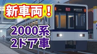 [ついに一般化！2000系2ドア車を運転！]古明地姉妹で行く！尾羽急電鉄 ゆっくり実況