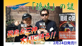 ◆MU BOOKS「隠岐の謎」共著者が語る！