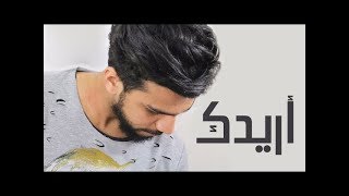 حمدان البلوشي - اريدك  ( حصرياً ) | 2015