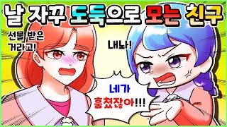 (사이다툰) 내 귀걸이💎 탐내다 오히려 내가 훔쳐갔다고 거짓말 하는 친구😠ㅣ두근이 영상툰