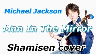 Man In The Mirror/Shamisen cover 【Michael Jackson】