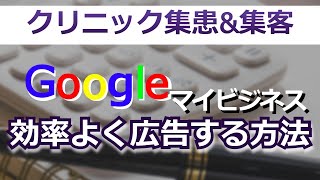 【クリニック経営】集客･集患に役立つGoogleマイビジネスについて医者でもできる上位表示のコツ！