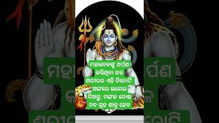 ଶିବଙ୍କ ଉପରେ ଅର୍ପଣ କରୁଥିବା ଜଳକୁ ଶରୀରର  ଏହି ଅଙ୍ଗରେ  ଲଗେଇ ଦିଅନ୍ତୁ କେବେବି....#odia anuc................#