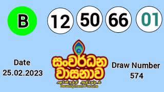 සංවර්ධන වාසනාව ජය අංක | දිනුම් වාර 574 | 25.02.2025