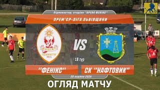 Огляд! «Фенікс» Підмонастир – СК «Нафтовик» Борислав 1:2 (1:1). Прем'єр-ліга Львівщини '24. 28.08