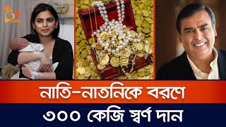নাতি-নাতনিকে বরণে ৩০০ কেজি স্বর্ণ দান | Isha Ambani |  Mukesh Ambani | Twin Baby | Nagorik TV
