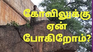 126.கோவிலுக்கு ஏன் போகிறோம்? Temple visit