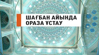 Шағбан айында ораза ұстау. / Ұстаз Нуриддин Абдусаматұлы