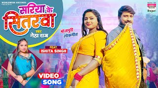 #Video | Sariya Ke Sitarwa | #Neha Raj | #Ishita Singh | सरिया के सितरवा | Bhojpuri Song 2023