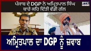 ਅਮ੍ਰਿਤਪਾਲ ਦਾ DGP ਨੂੰ ਜ਼ਵਾਬ