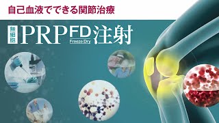 変形性ひざ関節症治療「PRP-FD注射」とは？