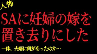 【2chヒトコワ】SAに妊婦の嫁を置き去りにした！ 一体、夫婦に何があったのか…【怖いスレ】