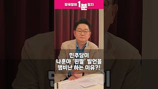 [장국장의 1분 정치] 민주당이 나훈아 '왼팔' 발언을 맹비난하는 이유는 무엇일까? #shorts