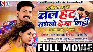 Chal Hat Kono Dekh Lihi || Cg Movie | Dilesh Sahu | Anikriti Chauhan Satish Jain New CG Movie 2024