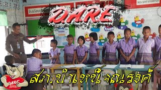 เพลงตำรวจไทยไตรภาคี (โครง D.A.R.E  สภ.บำเหน็จณรงค์ )