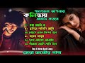 ২০২৪ সালের বাছাই করা সব বুক ফাটা কষ্টের গান😭। best bangla sad song album 2024। top 6 sad song 2024