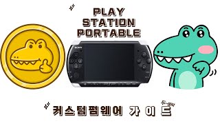 ★PSP 커스텀 펌웨어 2000~3000번대 한방 가이드 (설명필독)