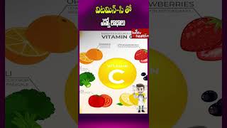 విటమిన్-సి తో ఎన్నో లాభాలు #vitamin #vitaminc #vitamins #health #healthy #healthtips #healthyfood