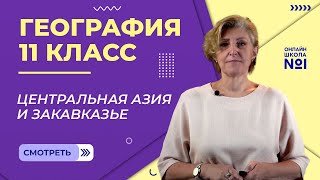 Центральная Азия и Закавказье. Видеоурок 11. География 11 класс