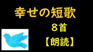 幸せの短歌   八名