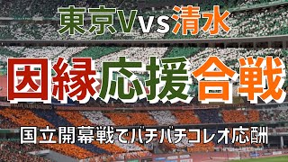 【開幕戦因縁バチバチ応援合戦】東京ヴェルディvs清水エスパルス（2025）国立競技場