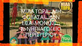 συμμετοχή 7ου Νηπιαγωγείου Περιστερίου