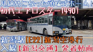 【新潟交通】見納めになった頭端式ホーム！初代エアロスター1490！[E22]新潟空港行 新潟駅入線