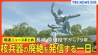 長崎 原爆投下から79年 国際情勢が緊迫化する中「長崎を最後の被爆地に」と世界に核兵器の廃絶を発信する一日に【関連ニュースまとめ】