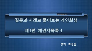 질문과 사례로 풀어보는 개인회생 제1편 채권자목록