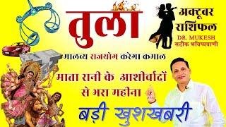 तुला राशि अक्टूबर 2024 राशिफल || Tula Rashi October 2024 || Libra Horoscope October 2024 |Dr. Mukesh