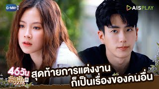 งานแต่งงานเป็นความต้องการของใครกันแน่ | 46วัน ฉันจะพังงานวิวาห์ | 46Days