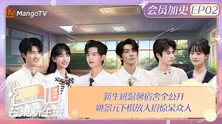 FULL《芒果新生班·搭档季》 加更EP02: 新生班温馨宿舍全公开 姚景元下棋放大招惊呆众人 Mango Newcomers Class · Partner Season｜MangoTV