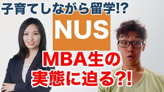 家族帯同のMBA生活とは？（シンガポール国立大学/留学/NUS）